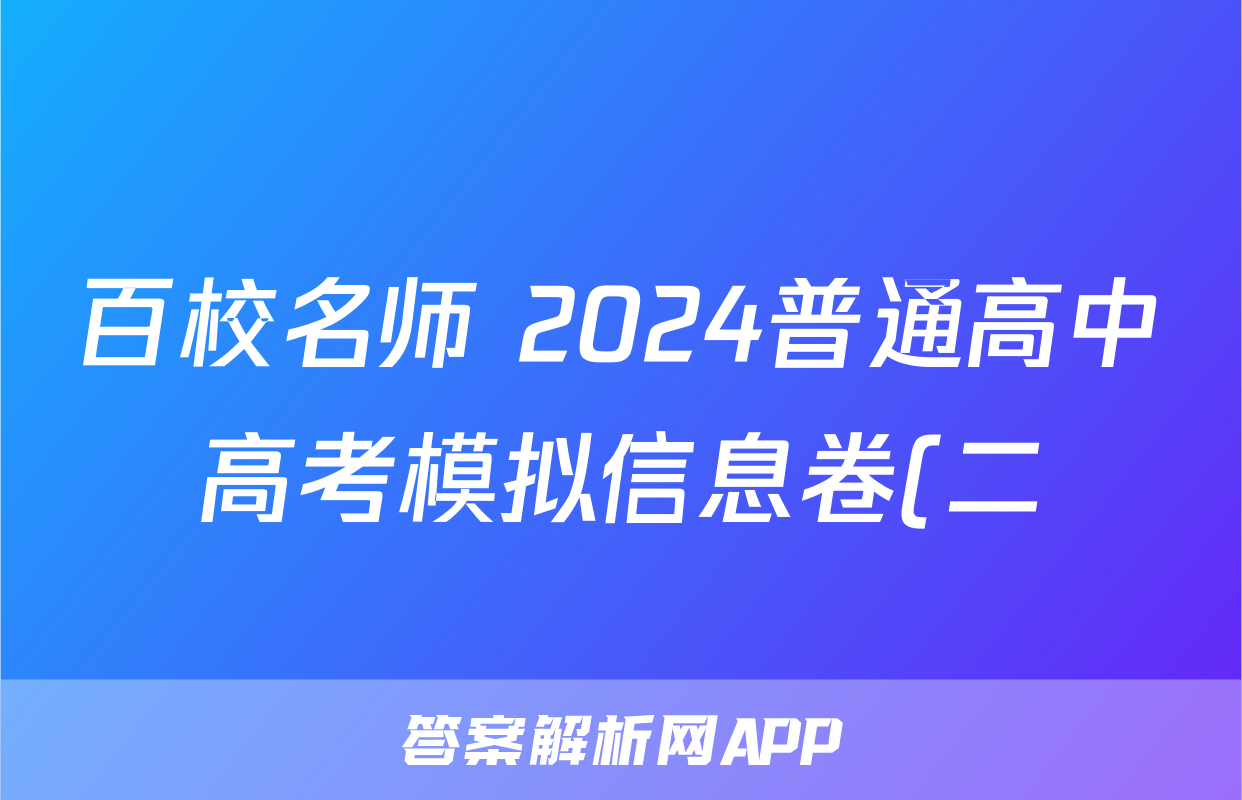 百校名师 2024普通高中高考模拟信息卷(二)2地理.